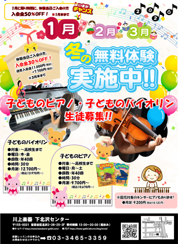 冬の無料体験実施中！！子供のピアノ・バイオリン生徒募集！！