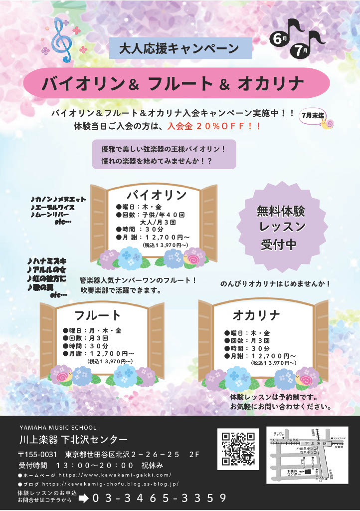 大人応援キャンペーン！バイオリン・フルート・オカリナ 無料体験受付中