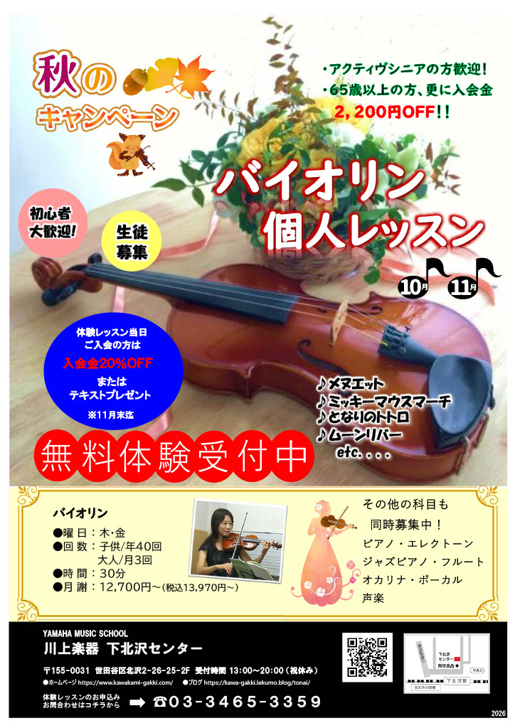 秋のキャンペーン！バイオリン個人レッスン♪当日入会で入会金20％OFF！