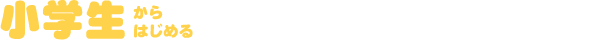 ジュニアスクール基礎コース
