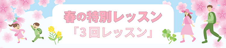 3回レッスン