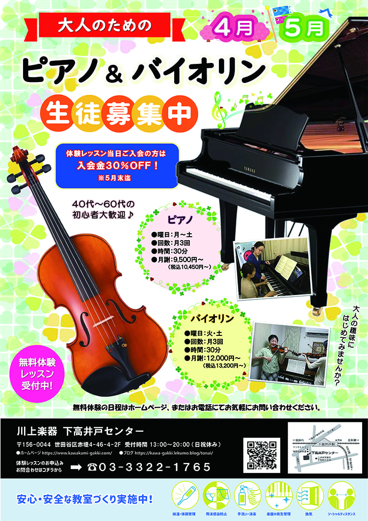 大人のための ピアノ＆バイオリン　生徒募集中