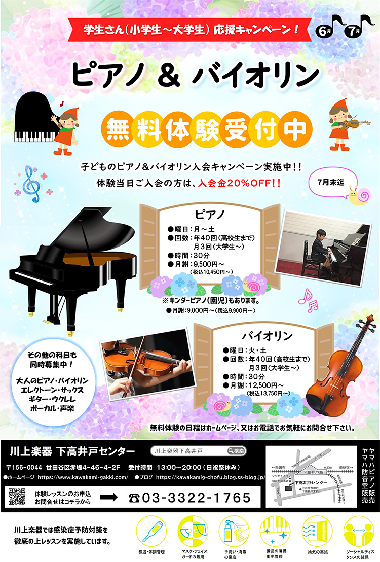 学生さん応援キャンペーン！ ピアノ&バイオリン無料体験受付中