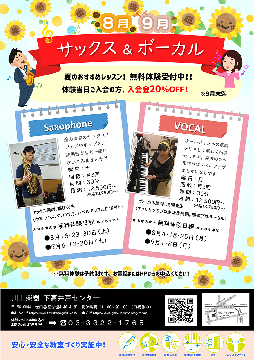 サックス&ボーカル 無料体験受付中‼