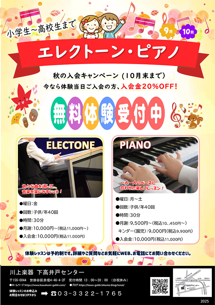 エレクトーン・ピアノ 秋の入会キャンペーン