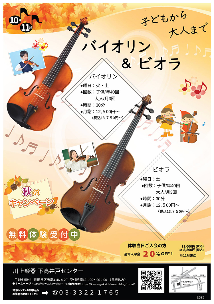 子供から大人まで バイオリン＆ビオラ 無料体験受付中