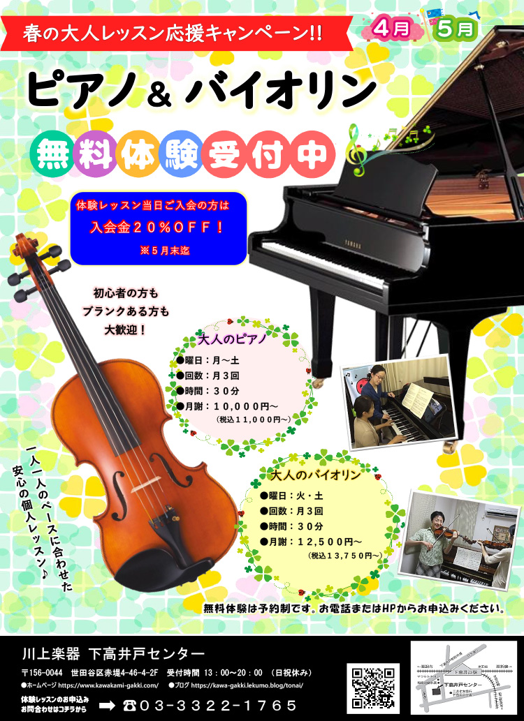 春の大人レッスン応援キャンペーン！！ピアノ＆バイオリン無料体験受付中！