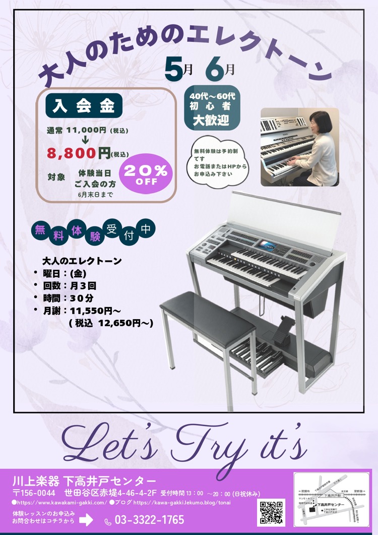 大人のためのエレクトーン無料体験受付中！体験当日のご入会で入会金20％OFF！