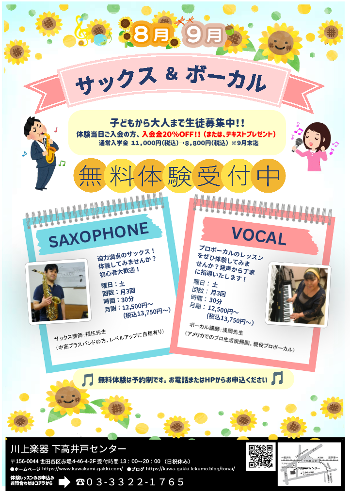 サックス＆ボーカルキャンペーン！無料体験受付中！