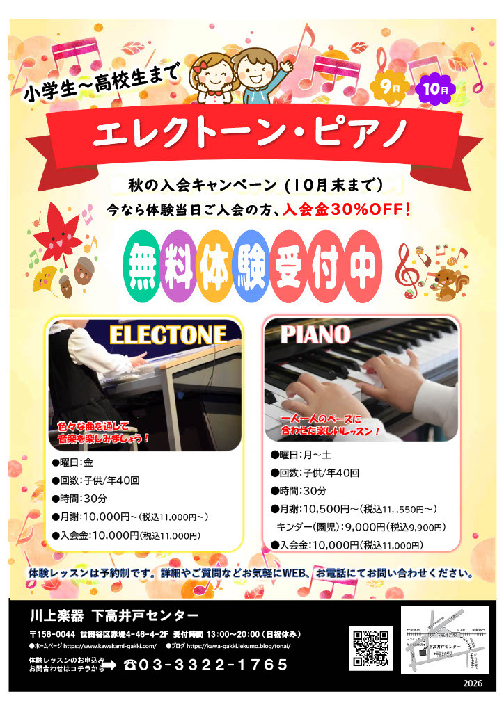 エレクトーン・ピアノ秋の入会キャンペーン！無料体験受付中！