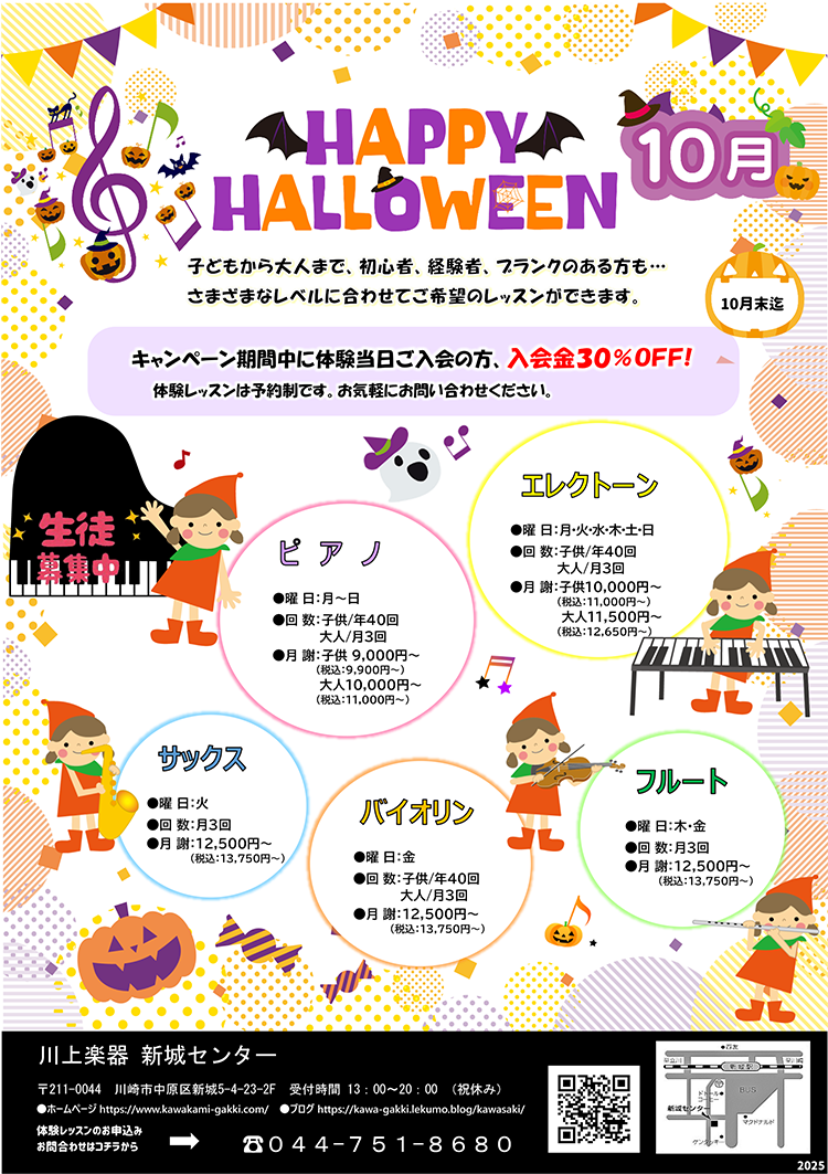 HAPPY HALLOWEEN 体験当日ご入会金30%OFF! 生徒募集中