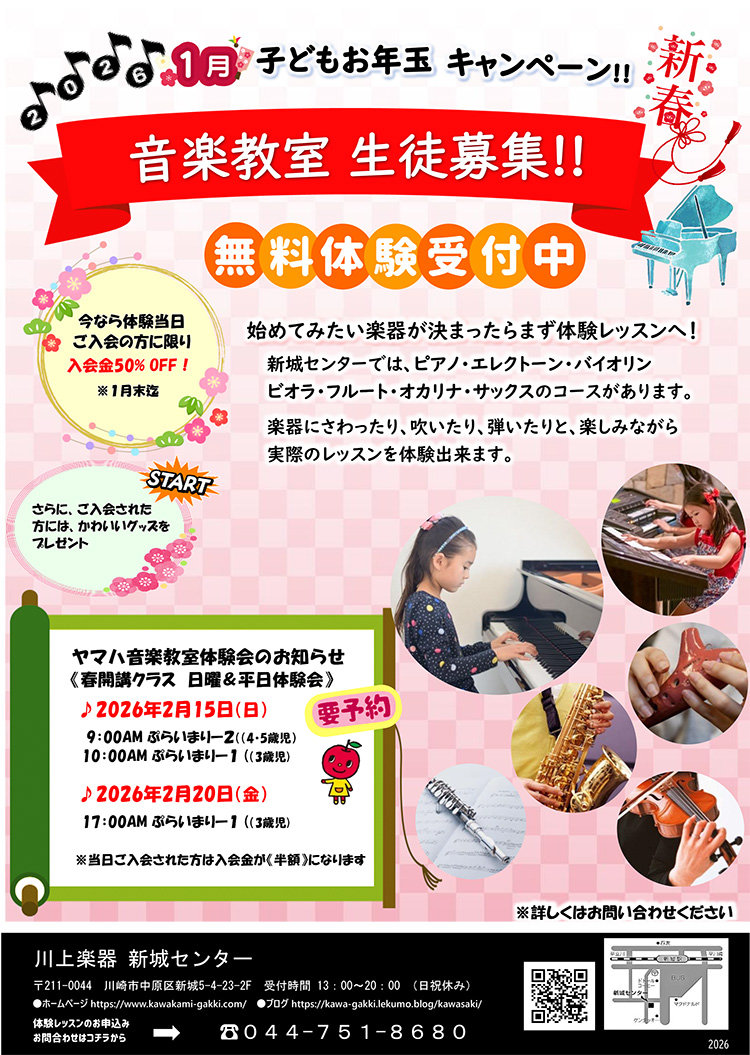 子どもお年玉キャンペーン音楽教室生徒募集
