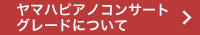 ヤマハピアノコンサートグレードについて