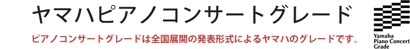 ヤマハピアノコンサートグレード