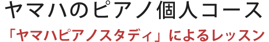 ヤマハのピアノ個人コース