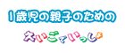 1歳児の親子のための「えいごでいっしょ」