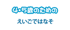 4・5歳のための「えいごではなそ」