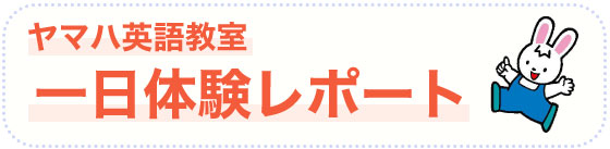 ヤマハ音楽教室一日体験レポート