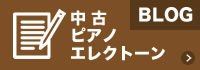 中古ピアノ・エレクトーンのブログ