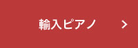 輸入ヤマハピアノ