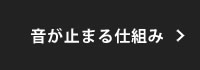 音が止まる仕組み