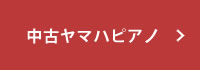 中古ヤマハピアノ