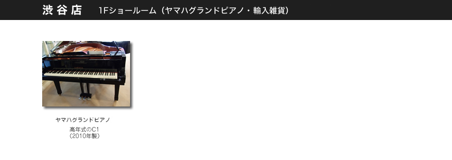 渋谷店1Fショールーム(ヤマハグランドピアノ、輸入雑貨)