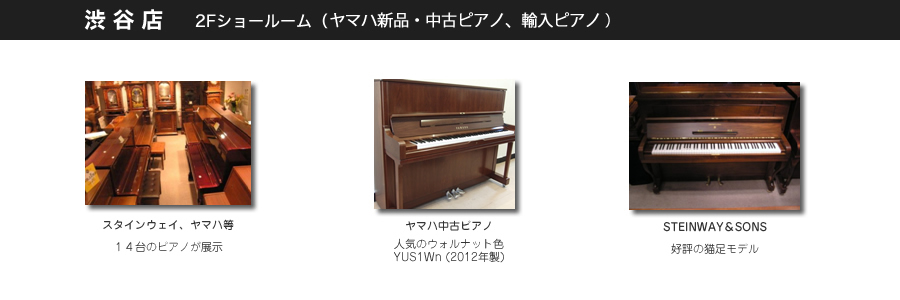 渋谷店2Fショールーム(ヤマハ新品・中古ピアノ、輸入ピアノ)