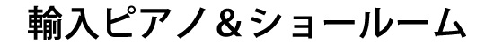 輸入ピアノ＆ショールーム