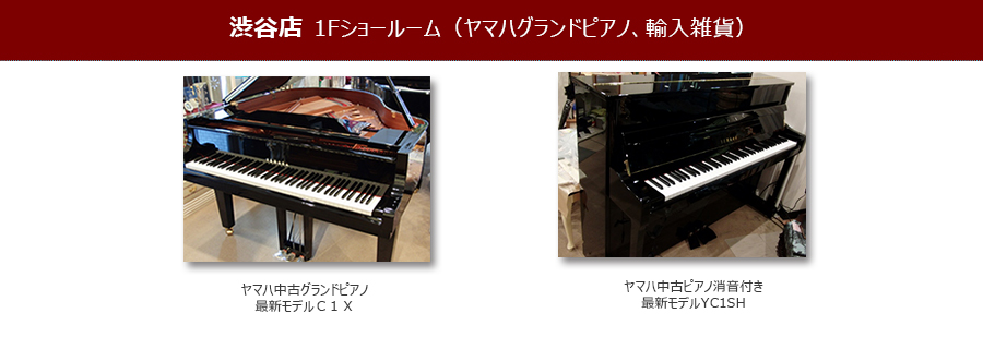 渋谷店1Fショールーム（ヤマハグランドピアノ、輸入雑貨）