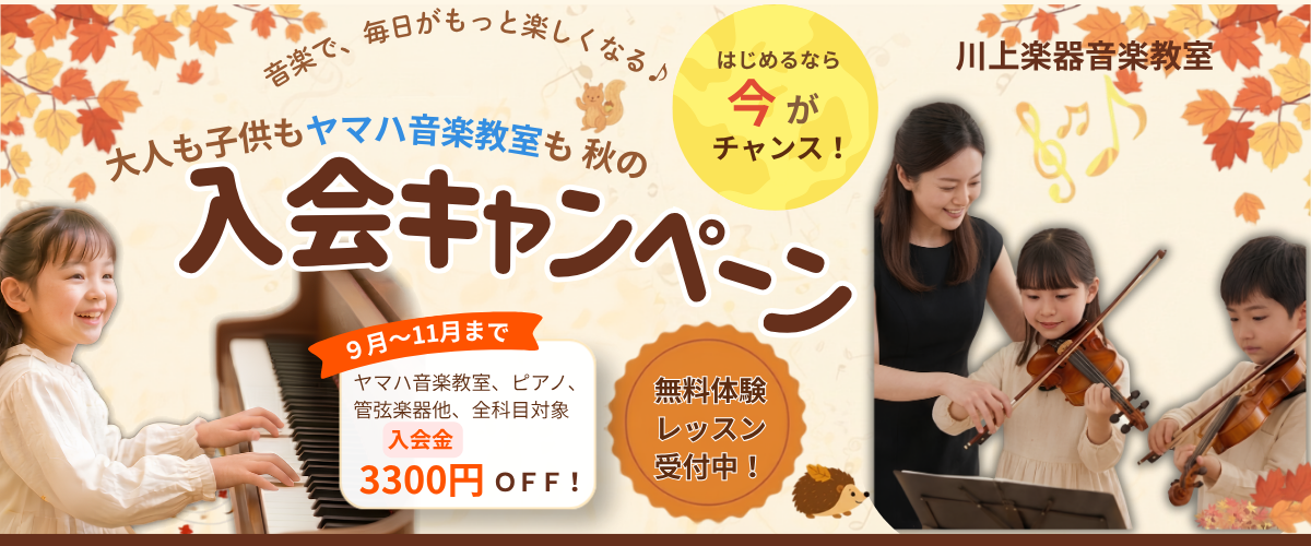 秋の入会キャンペーン