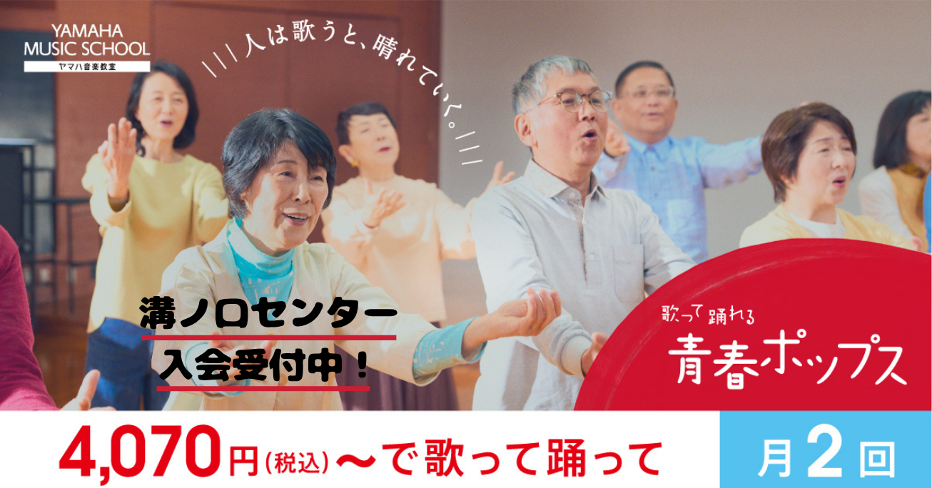 歌って踊れる青春ポップス ヤマハの教室で